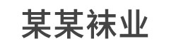 湖北省欣絮文广告有限公司袜业有限公司